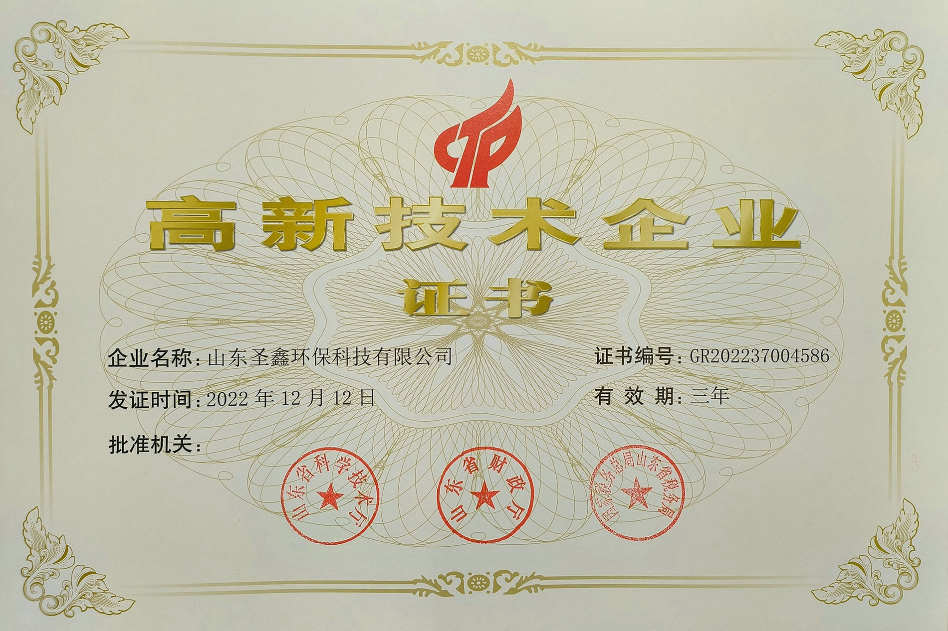 喜訊！熱烈祝賀圣鑫環(huán)保榮獲“高新技術(shù)企業(yè)認(rèn)定”