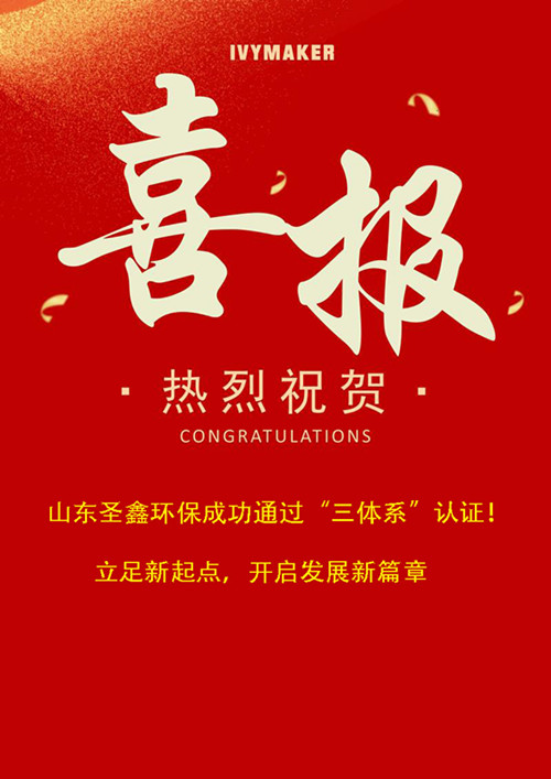 喜報(bào)！圣鑫環(huán)保成功通過“三體系”認(rèn)證！立足新起點(diǎn)，開啟發(fā)展新篇章